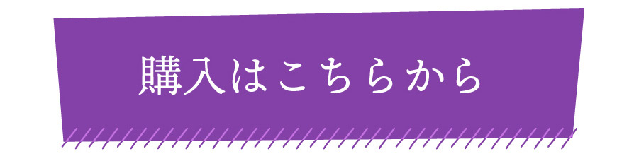 購入はこちら