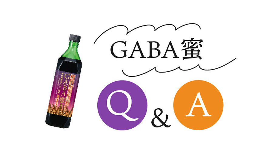 GABA蜜 Q&A