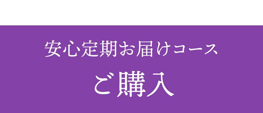 安心定期お届けコースご購入