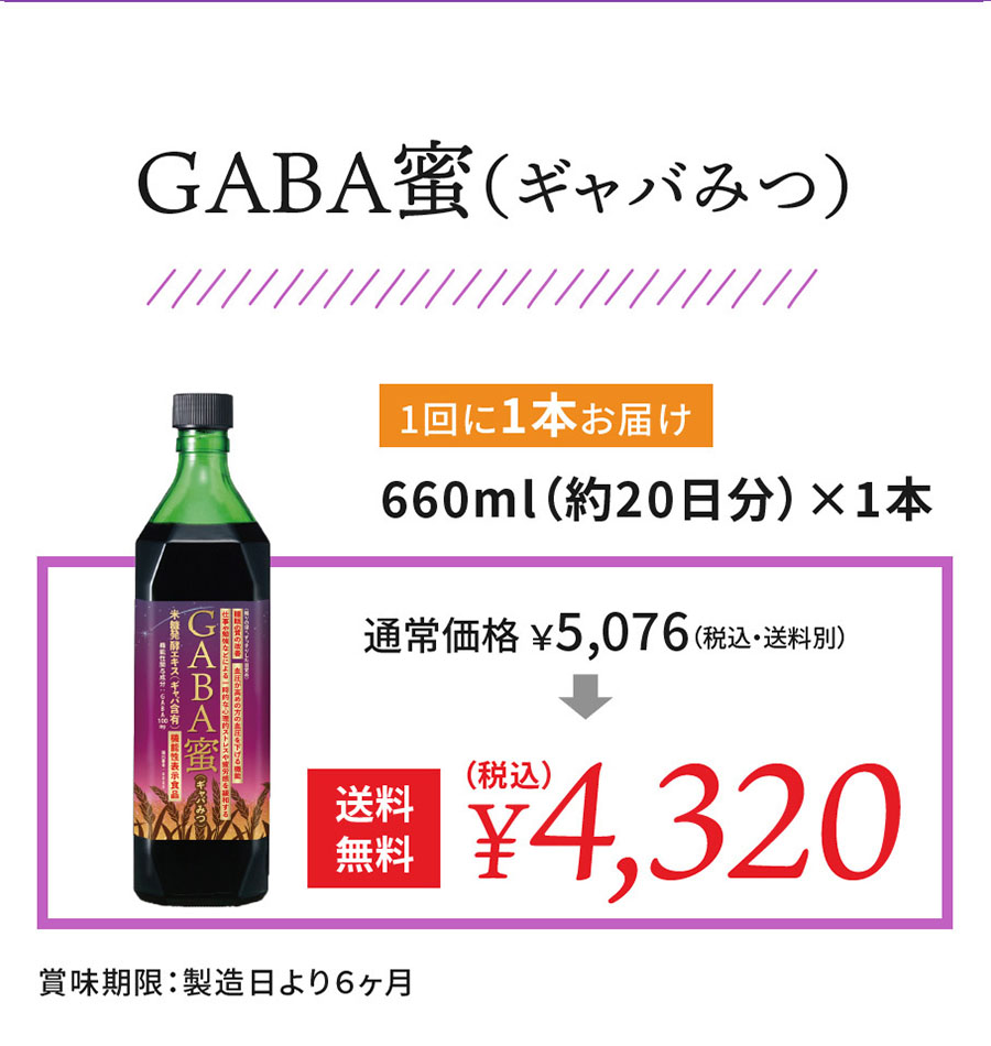 GABA蜜（ギャバみつ）1回に1本お届け 660ml（約20日分）×1本