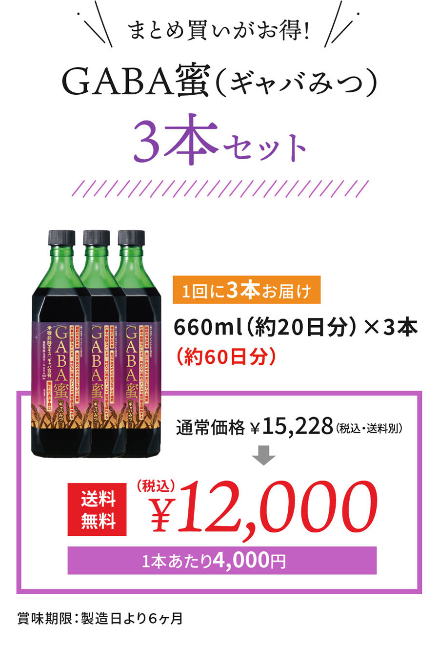 まとめ買いがお得！ GABA蜜（ギャバみつ）3本セット 660ml（約20日分）×3本（約60日分）