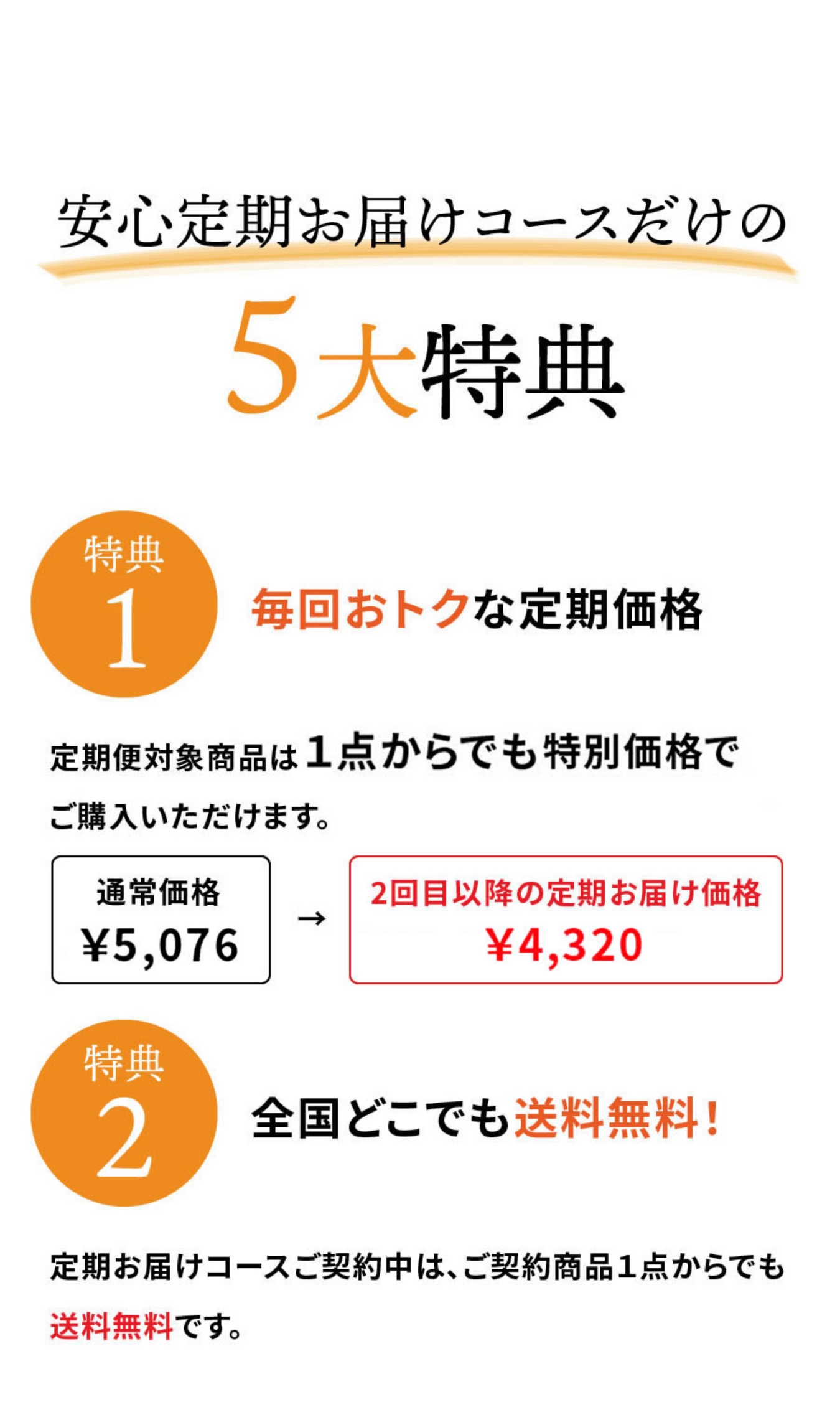 安心定期お届けコースだけの5大特典